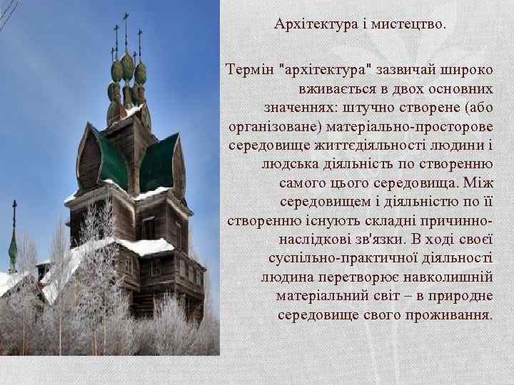 Архітектура і мистецтво. Термін "архітектура" зазвичай широко вживається в двох основних значеннях: штучно створене