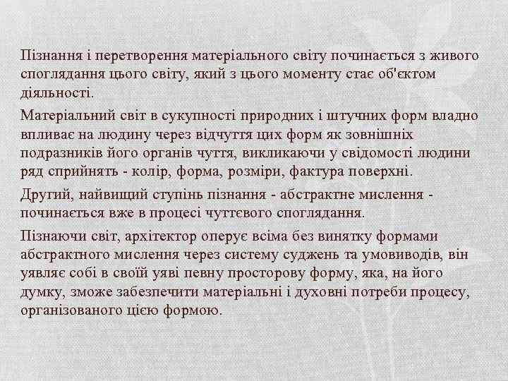 Пізнання і перетворення матеріального світу починається з живого споглядання цього світу, який з цього