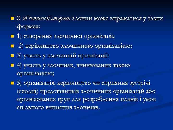 n n n З об’єктивної сторони злочин може виражатися у таких формах: 1) створення