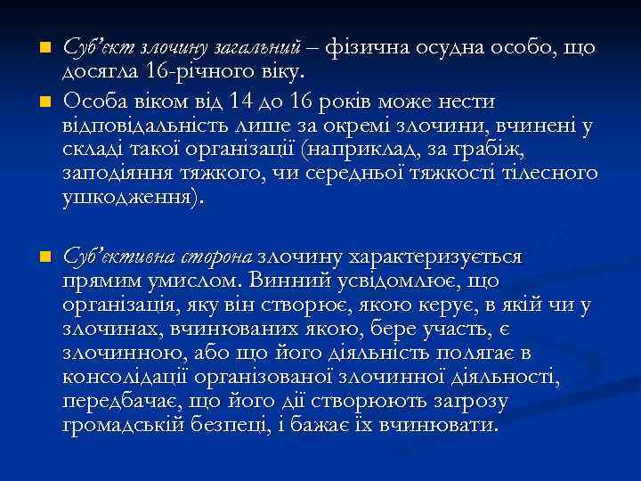 n n n Суб’єкт злочину загальний – фізична осудна особо, що досягла 16 -річного