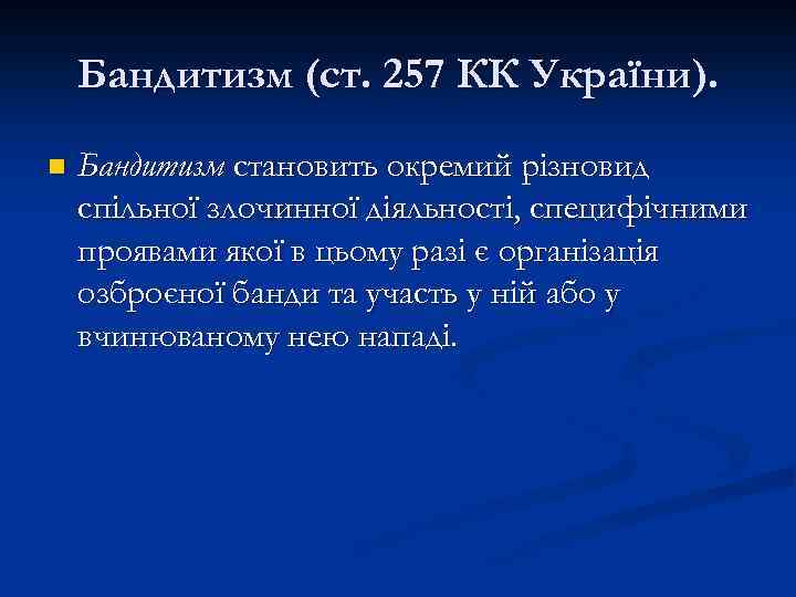 Бандитизм (ст. 257 КК України). n Бандитизм становить окремий різновид спільної злочинної діяльності, специфічними