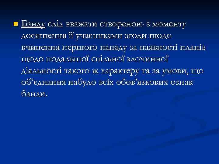 n Банду слід вважати створеною з моменту досягнення її учасниками згоди щодо вчинення першого
