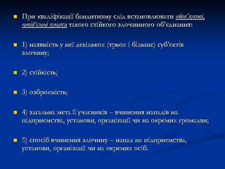 n При кваліфікації бандитизму слід встановлювати обов’язкові, невід’ємні ознаки такого стійкого злочинного об’єднання: n