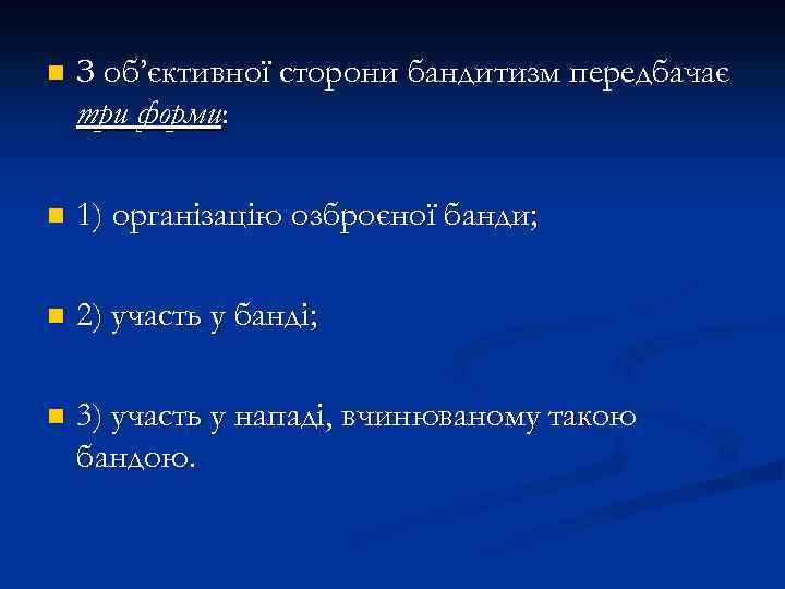 n З об’єктивної сторони бандитизм передбачає три форми: n 1) організацію озброєної банди; n
