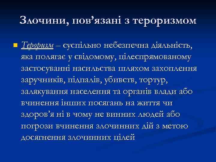 Злочини, пов’язані з тероризмом n Тероризм – суспільно небезпечна діяльність, яка полягає у свідомому,