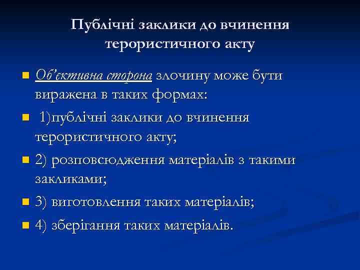 Публічні заклики до вчинення терористичного акту Об’єктивна сторона злочину може бути виражена в таких