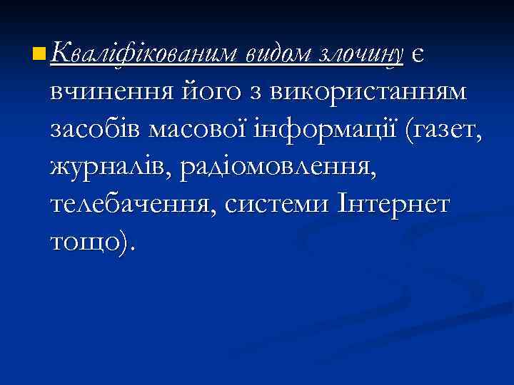n Кваліфікованим видом злочину є вчинення його з використанням засобів масової інформації (газет, журналів,