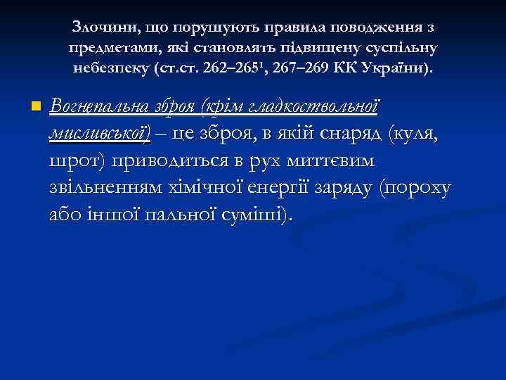 Злочини, що порушують правила поводження з предметами, які становлять підвищену суспільну небезпеку (ст. 262–