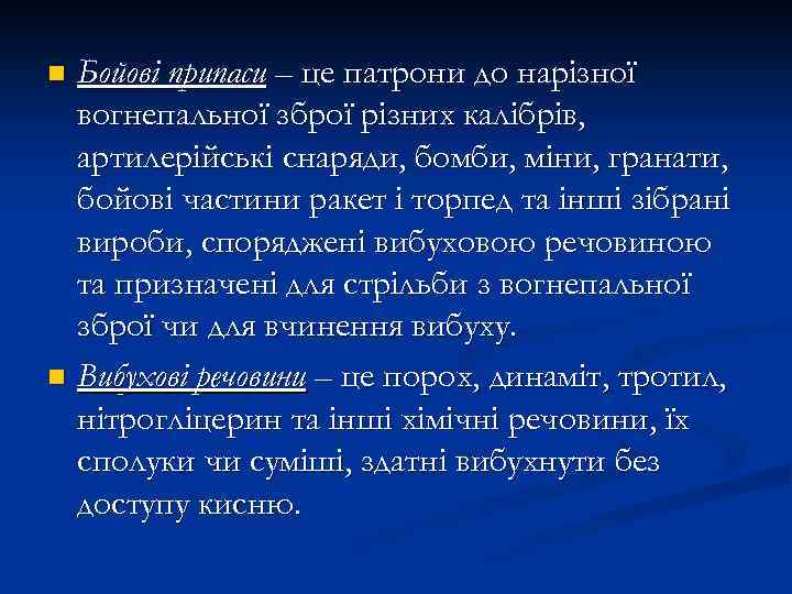 Бойові припаси – це патрони до нарізної вогнепальної зброї різних калібрів, артилерійські снаряди, бомби,