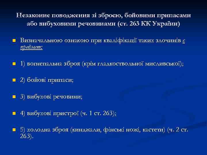 Незаконне поводження зі зброєю, бойовими припасами або вибуховими речовинами (ст. 263 КК України) n