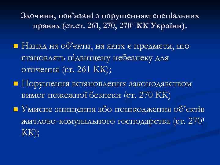 Злочини, пов’язані з порушенням спеціальних правил (ст. 261, 270¹ КК України). Напад на об’єкти,