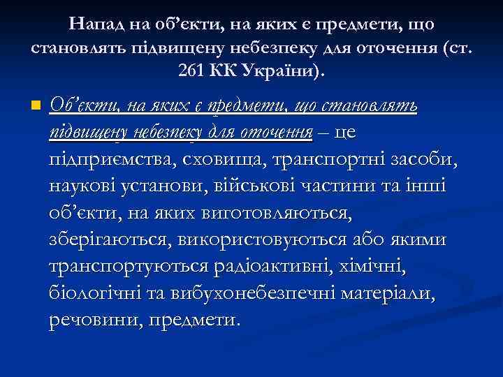 Напад на об’єкти, на яких є предмети, що становлять підвищену небезпеку для оточення (ст.
