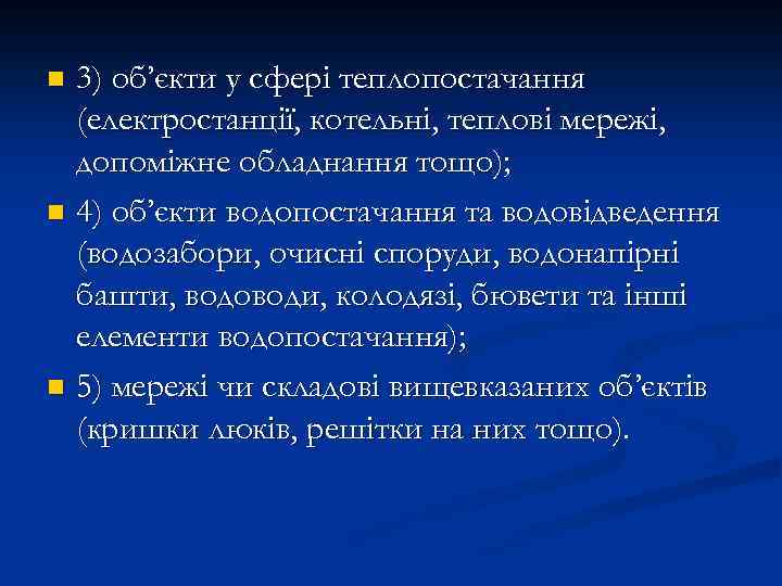 3) об’єкти у сфері теплопостачання (електростанції, котельні, теплові мережі, допоміжне обладнання тощо); n 4)