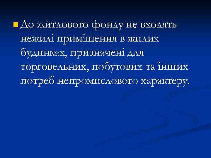 n До житлового фонду не входять нежилі приміщення в жилих будинках, призначені для торговельних,
