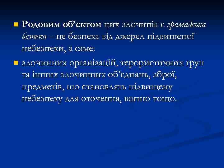 Родовим об’єктом цих злочинів є громадська безпека – це безпека від джерел підвищеної небезпеки,