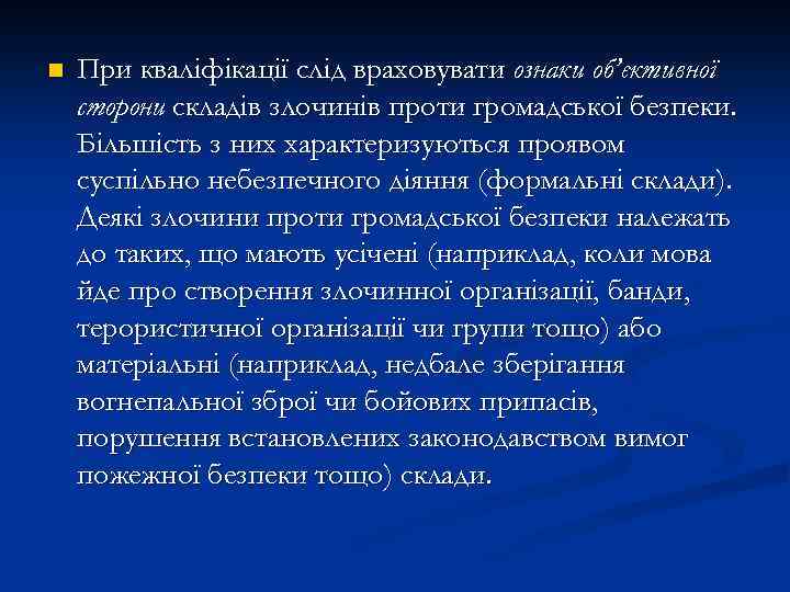 n При кваліфікації слід враховувати ознаки об’єктивної сторони складів злочинів проти громадської безпеки. Більшість
