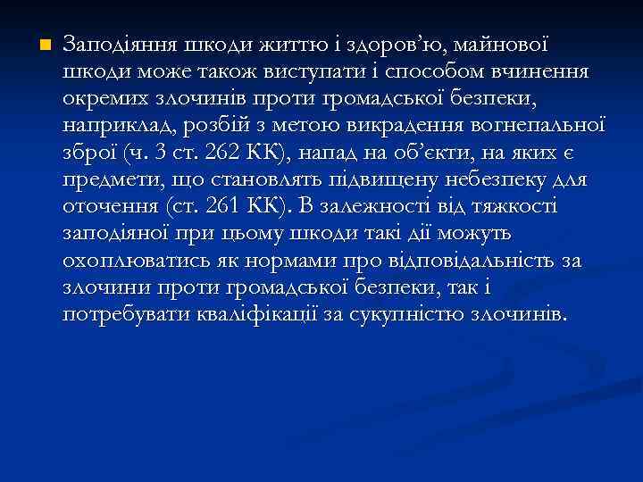 n Заподіяння шкоди життю і здоров’ю, майнової шкоди може також виступати і способом вчинення