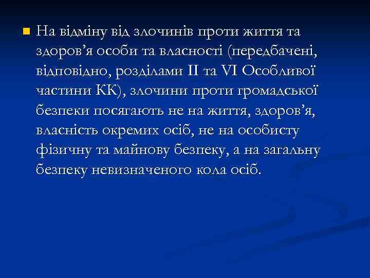 n На відміну від злочинів проти життя та здоров’я особи та власності (передбачені, відповідно,