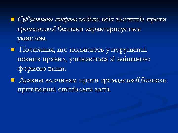Суб’єктивна сторона майже всіх злочинів проти громадської безпеки характеризується умислом. n Посягання, що полягають