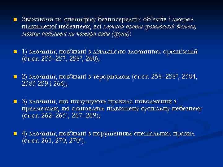 n Зважаючи на специфіку безпосередніх об’єктів і джерел підвищеної небезпеки, всі злочини проти громадської