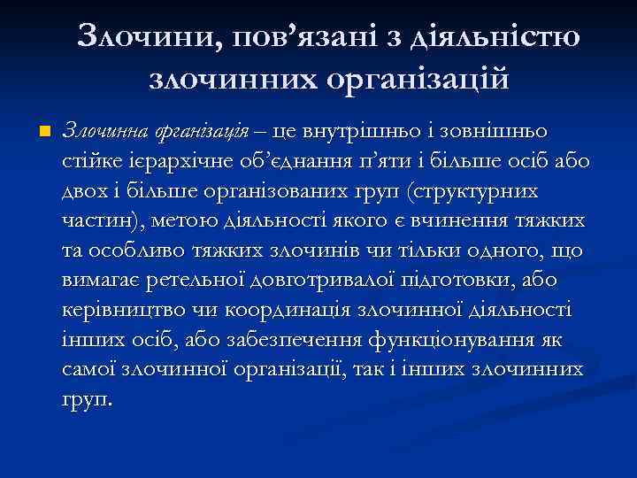 Злочини, пов’язані з діяльністю злочинних організацій n Злочинна організація – це внутрішньо і зовнішньо