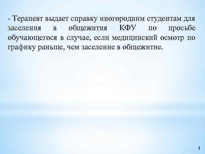 - Терапевт выдает справку иногородним студентам для заселения в общежития КФУ по просьбе обучающегося