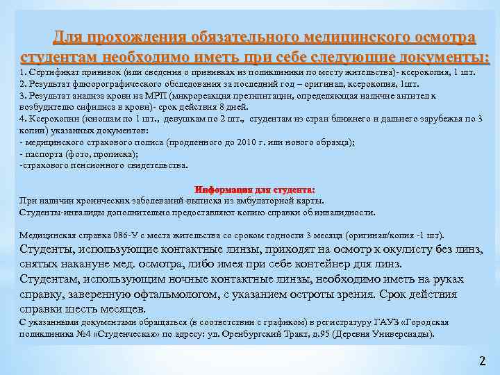  Для прохождения обязательного медицинского осмотра студентам необходимо иметь при себе следующие документы: 1.