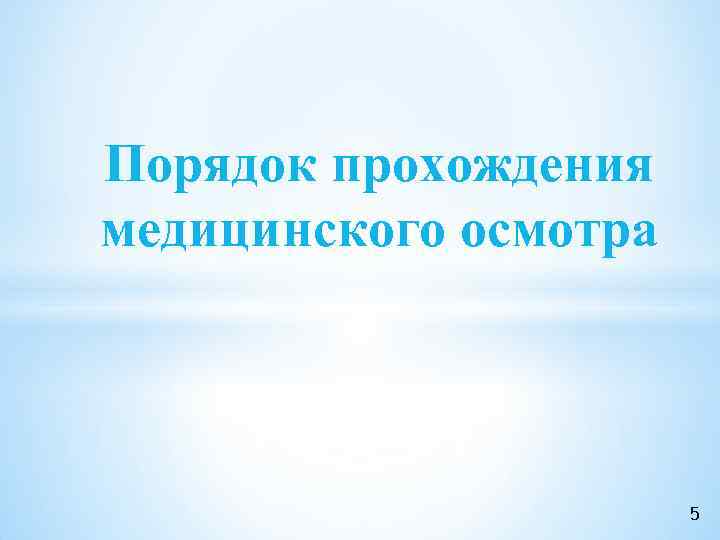 Порядок прохождения медицинского осмотра 5 