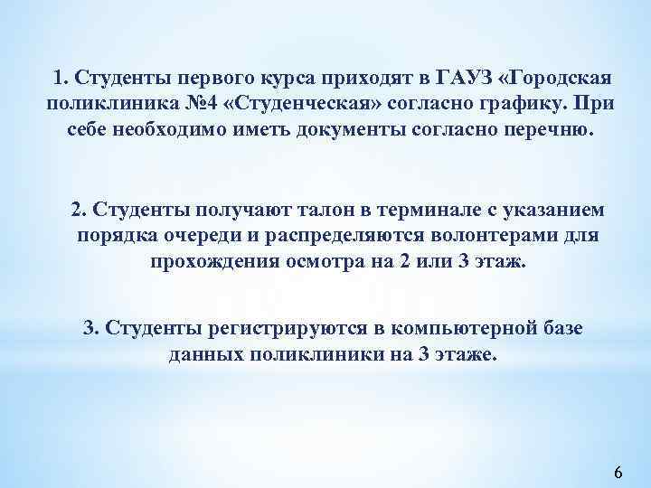 1. Студенты первого курса приходят в ГАУЗ «Городская поликлиника № 4 «Студенческая» согласно графику.