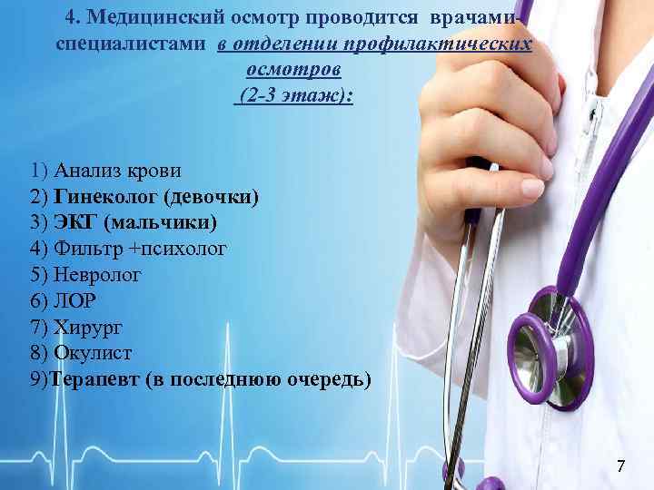 4. Медицинский осмотр проводится врачамиспециалистами в отделении профилактических осмотров (2 -3 этаж): 1) Анализ