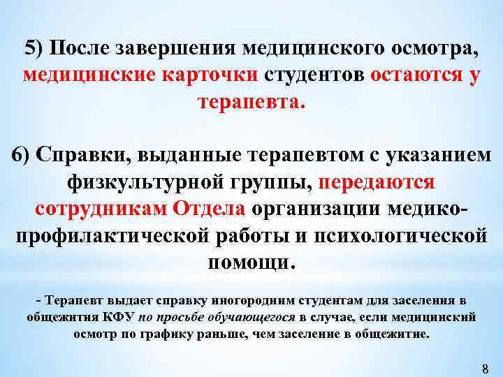 5) После завершения медицинского осмотра, медицинские карточки студентов остаются у терапевта. 6) Справки, выданные