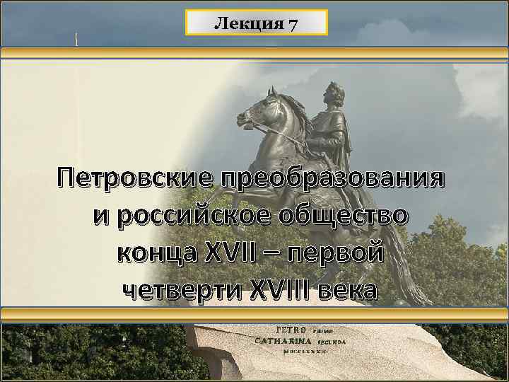 Лекция 7 Петровские преобразования и российское общество конца XVII – первой четверти XVIII века