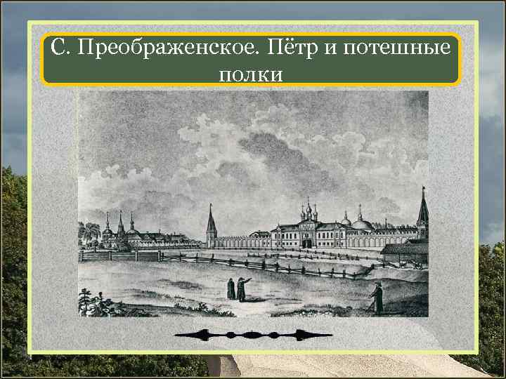С. Преображенское. Пётр и потешные полки 