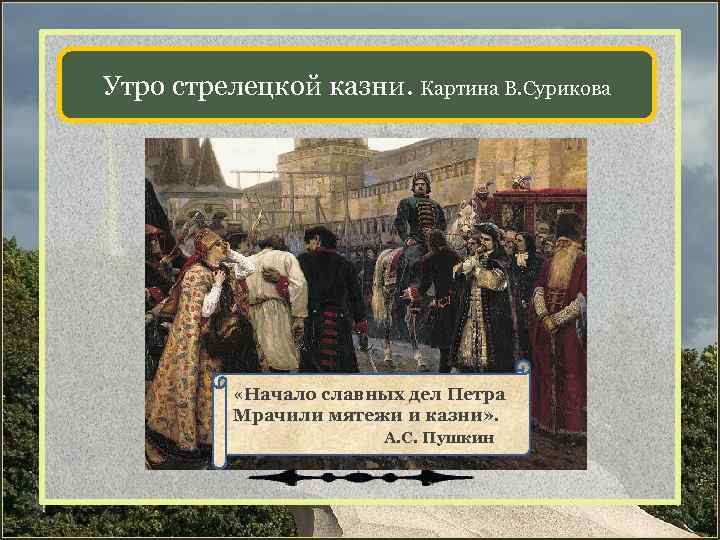 Утро стрелецкой казни вопросы по картине