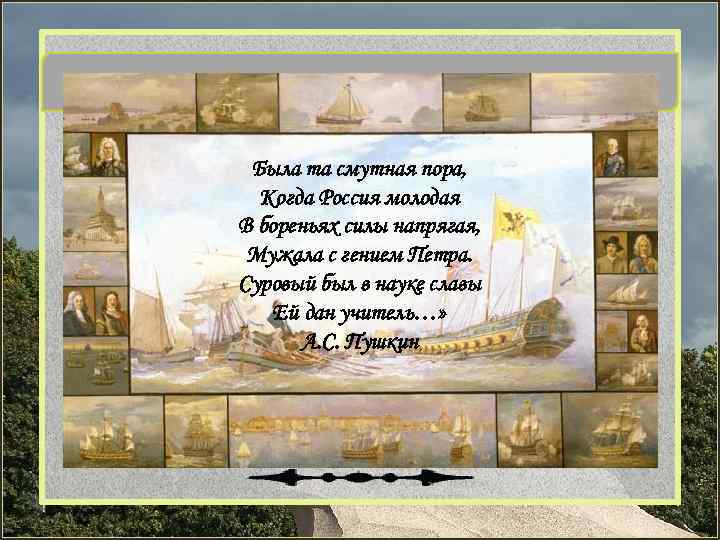 Выводы Была та смутная пора, Когда Россия молодая В бореньях силы напрягая, Мужала с