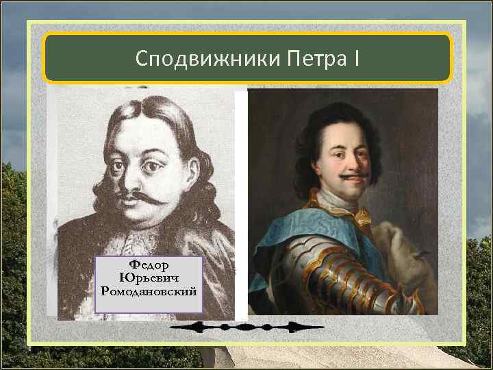 Сподвижники петра 1. Фёдор Юрьевич Ромодановский сподвижники Петра i. Федор Ромодановский с Петром 1. Федор Ромодановский при Петре 1. Сподвижники Петра 1 Шеин Головин.