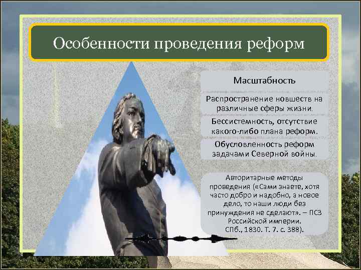 Особенности проведения реформ Масштабность Распространение новшеств на различные сферы жизни. Бессистемность, отсутствие какого-либо плана