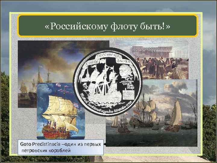 «Российскому флоту быть!» Goto Predistinacia –один из первых петровских кораблей 