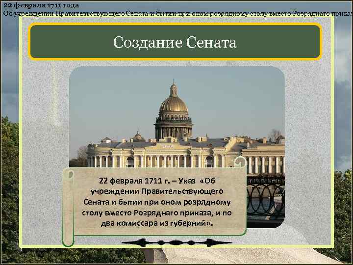 22 февраля 1711 года Об учреждении Правительствующего Сената и бытии при оном розрядному столу