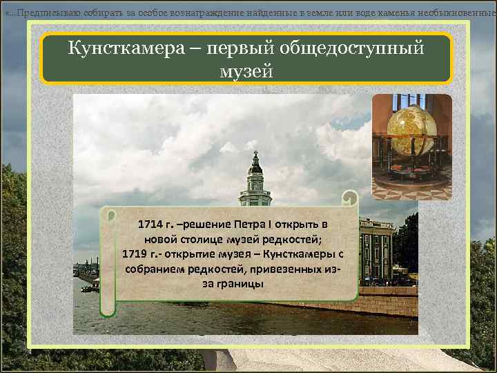  «…Предписываю собирать за особое вознаграждение найденные в земле или воде каменья необыкновенные, Кунсткамера