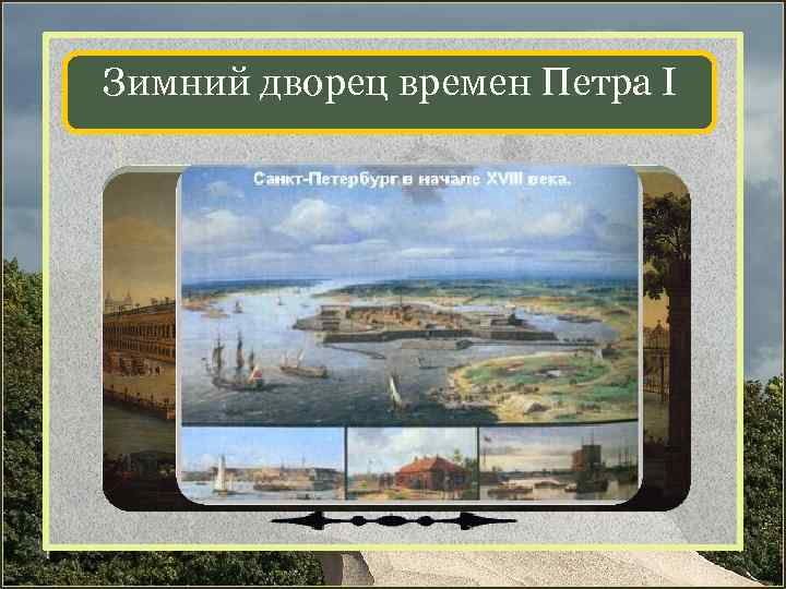 Зимний дворец времен Петра I «Красуйся, град Петров, и стой Неколебимо, как Россия, Да