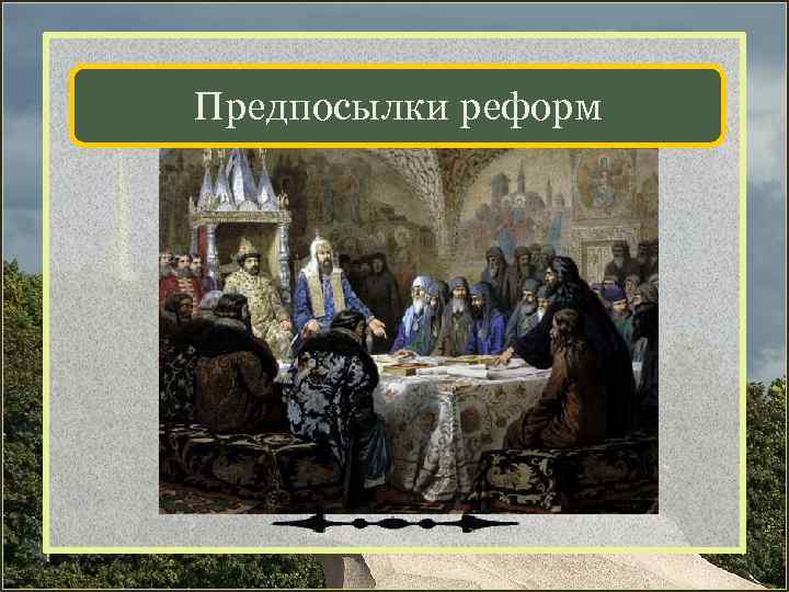 Предпосылки реформ 