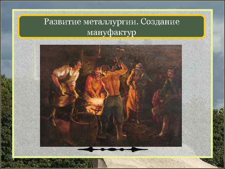 Развитие металлургии. Создание мануфактур 