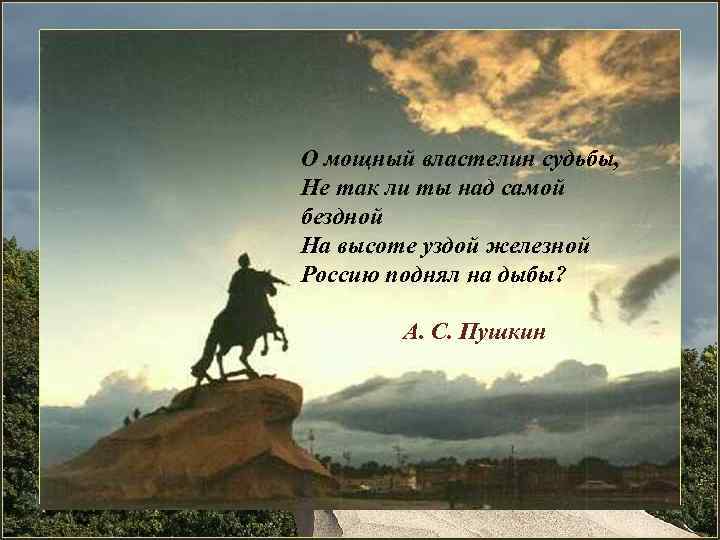 О мощный властелин судьбы, Не так ли ты над самой бездной На высоте уздой