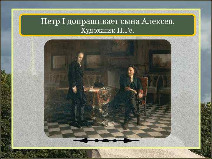 Петр I допрашивает сына Алексея. Художник Н. Ге. 