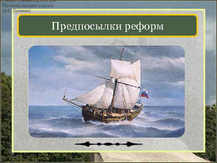 Начало славных дел Петра Мрачили мятежи и казни. (А. С. Пушкин) Предпосылки реформ 
