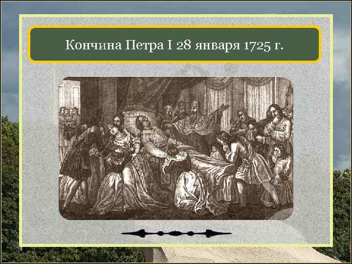 Кончина Петра I 28 января 1725 г. 