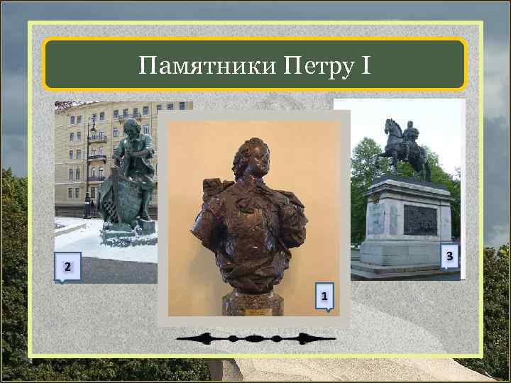 Памятники Петру I 4 5 3 3 2 1 