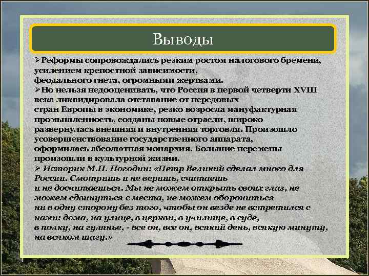 Выводы ØРеформы сопровождались резким ростом налогового бремени, усилением крепостной зависимости, феодального гнета, огромными жертвами.