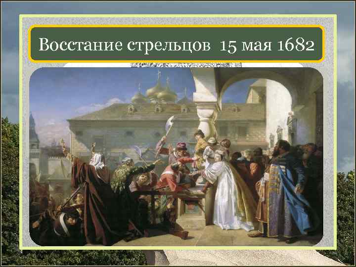 Картина восстание стрельцов 1682